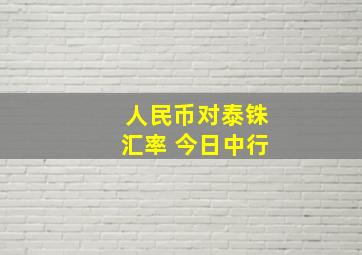 人民币对泰铢汇率 今日中行